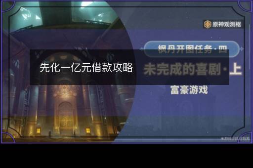 先化一亿元借款攻略