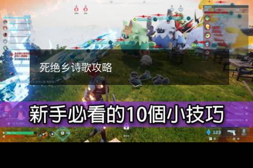 死绝乡诗歌攻略