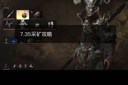 7.35采矿攻略
